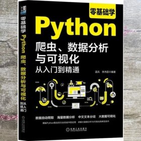 零基础学Python爬虫、数据分析与可视化从入门到精通