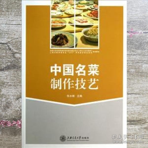 中国名菜制作技艺