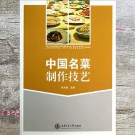 中国名菜制作技艺