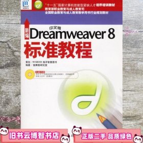 全国职业教育与成人教育教学用书行业规划教材：新编中文版Dreamweaver8标准教程