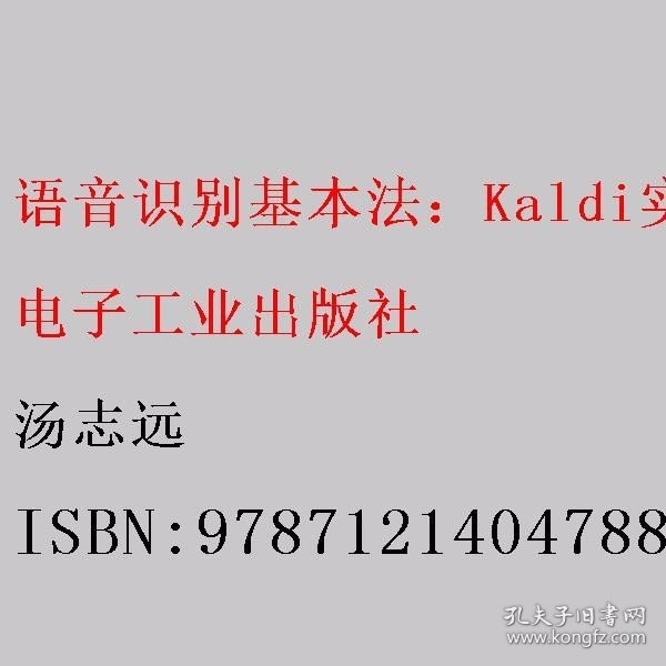 语音识别基本法：Kaldi实践与探索