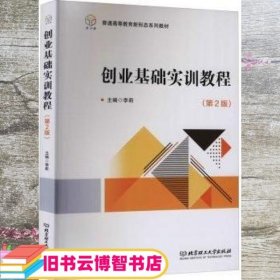 创业基础实训教程(附实训手册第2版普通高等教育新形态系列教材)