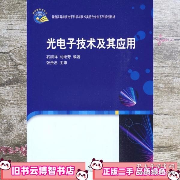 光电子技术及其应用/普通高等教育电子科学与技术类特色专业系列规划教材