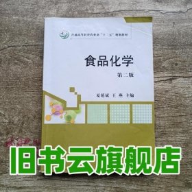 食品化学（第二版）/普通高等教育农业部“十二五”规划教材