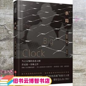 杀局（当之无愧的悬念大师肯尼思·菲林之作! 小说曾被三次改编成电影 ，列入美国犯罪小说图书馆 ，获埃德加·爱伦·坡奖提名）