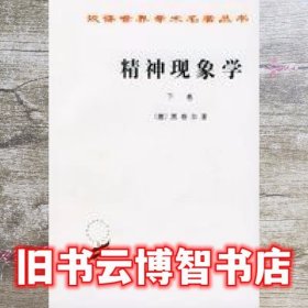 精神现象学 下册 黑格尔 贺麟 王玖兴 译 商务印书馆 9787100005678