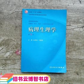 病理生理学（第7版）：卫生部“十一五”规划教材/全国高等医药教材建设研究会规划教材/全国高等学校教材