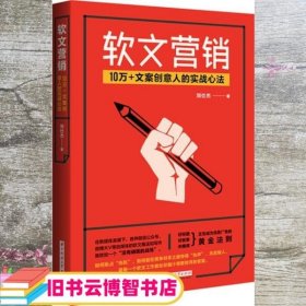 软文营销 10万+文案创意人的实战心法 刘仕杰 华中科技大学出版社 9787568036368