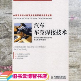 高等职业教育汽车专业“双证课程”培养方案规划教材：汽车车身焊接技术