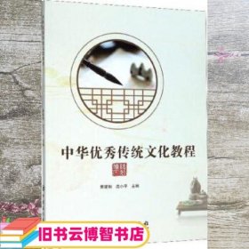 中华优秀传统文化教程