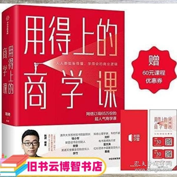 用得上的商学课：网络订阅65万份的超人气音频课