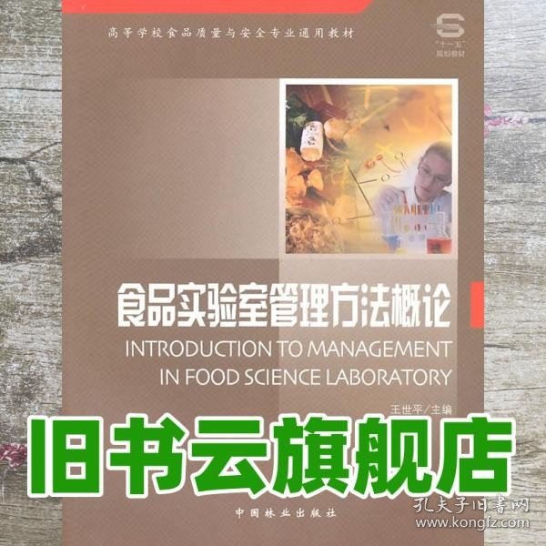 高等学校食品质量与安全专业通用教材·“十一五”规划教材：食品实验室管理方法概论