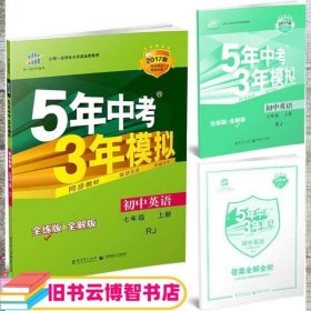 七年级 英语（上）RJ（人教版）5年中考3年模拟(全练版+全解版+答案)(2017)