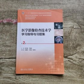 医学影像检查技术学学习指导与习题集（第2版 本科影像配教）