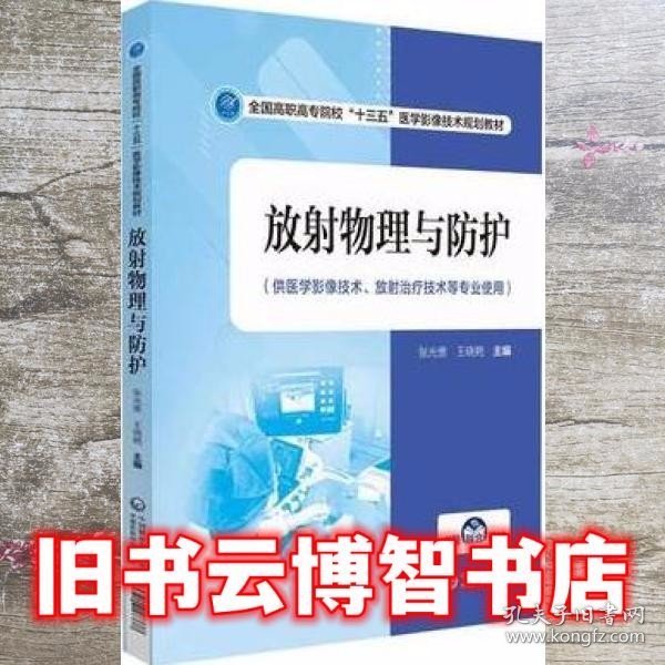 放射物理与防护/全国高职高专院校“十三五”医学影像技术规划教材