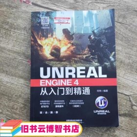 Unreal Engine 4从入门到精通 何伟 中国铁道出版社 9787113239695