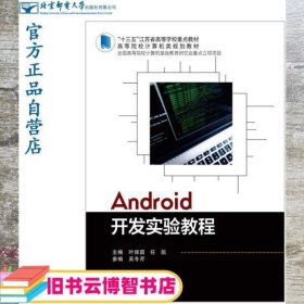 Android开发实验教程