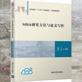 MBA研究方法与论文写作（普通高校“十三五”规划教材·工商管理系列）