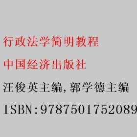 行政法学简明教程 汪俊英主编/郭学德主编 中国经济出版社 9787501752089