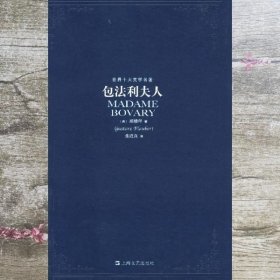 包法利夫人 世界十大文学名著 法 福楼拜 张道真 上海9787532131822