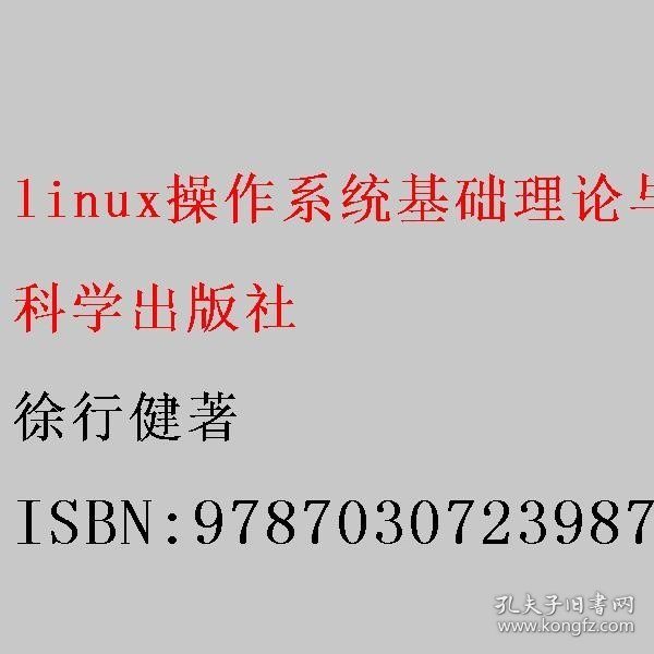 linux操作系统基础理论与实践（基于CentOS 8）