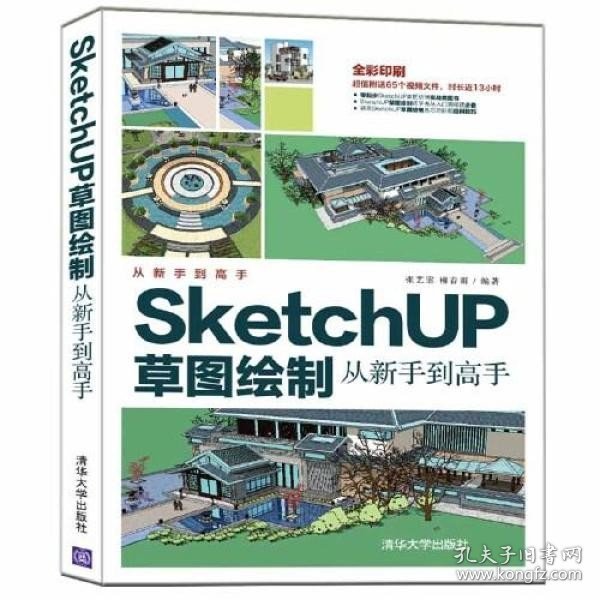 SketchUP草图绘制从新手到高手 张艺霏柳春雨 清华大学出版社 9787302593164