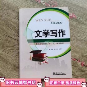 文学写作 郑遨 杨艾娟 彭朝开 天津大学出版社 9787561851500