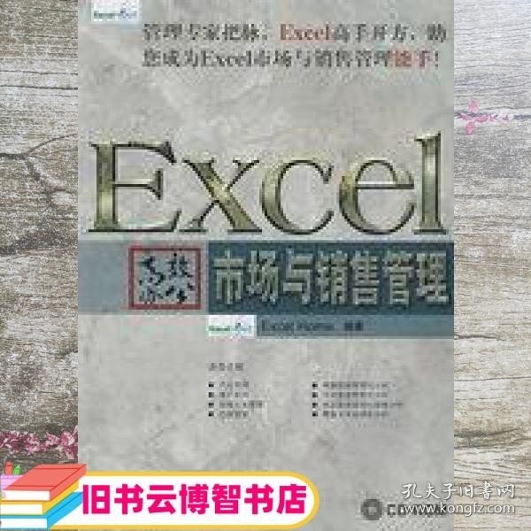 Excel高效办公：市场与销售管理