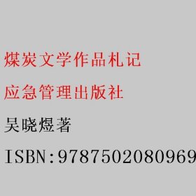 煤炭文学作品札记 吴晓煜著 应急管理出版社 9787502080969