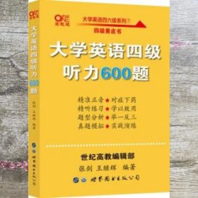 备考2020年6月张剑黄皮书大学英语四级听力600题黄皮书英语四级听力专项训练4级听力强化