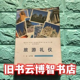 旅游礼仪 金丽娟 广西师范大学出版社 9787549552535