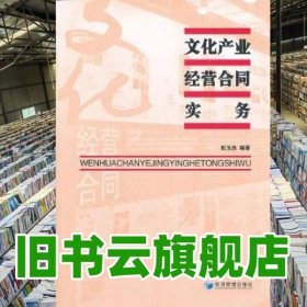 文化产业经营合同实务