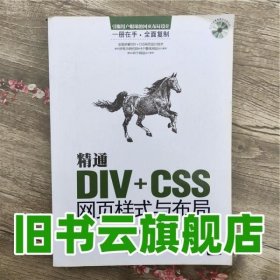 精通DIV+CSS网页样式与布局第二版第2版 何丽 清华大学出版社9787302339557