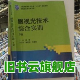 眼视光技术综合实训（高职眼视光）