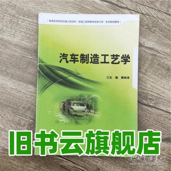 汽车制造工艺学/普通高等院校机械工程学科“卓越工程师教育培养计划”系列规划教材