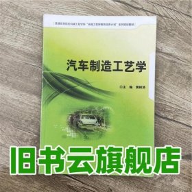 汽车制造工艺学/普通高等院校机械工程学科“卓越工程师教育培养计划”系列规划教材