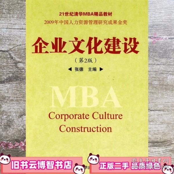 企业文化建设（第2版）/21世纪清华MBA精品教材