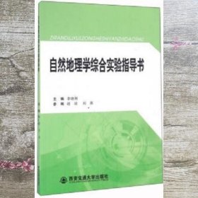 自然地理学综合实验指导书 李晓刚 赵培 西安交通大学出版社 9787560562988