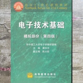 电子技术基础 模拟部分 第四版第4版 康华光 高等教育出版社 9787040072419