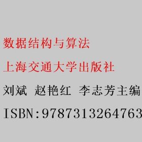 数据结构与算法 刘斌 赵艳红 李志芳 上海交通大学出版社 9787313264763