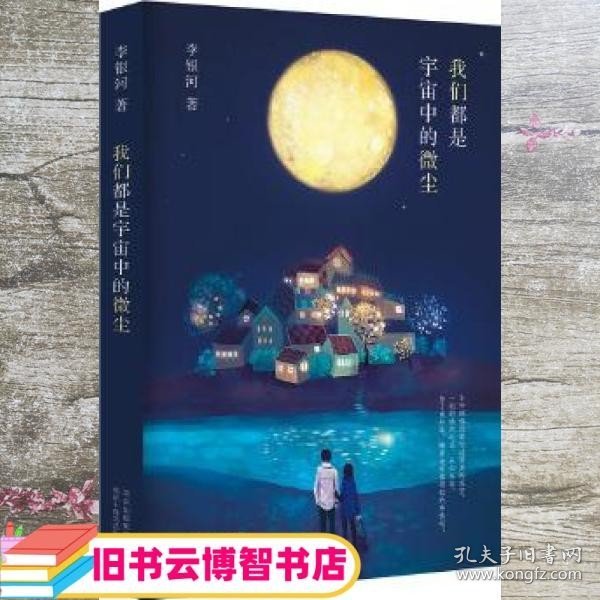 李银河：我们都是宇宙中的微尘