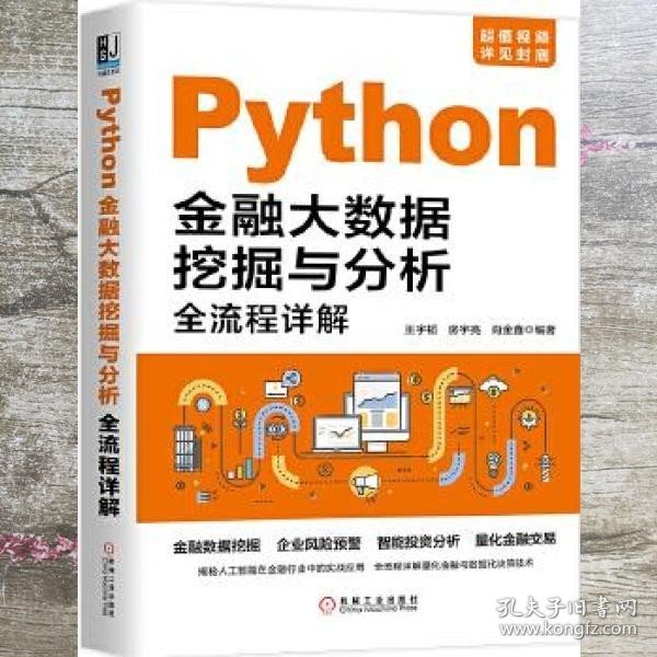 Python金融大数据挖掘与分析全流程详解