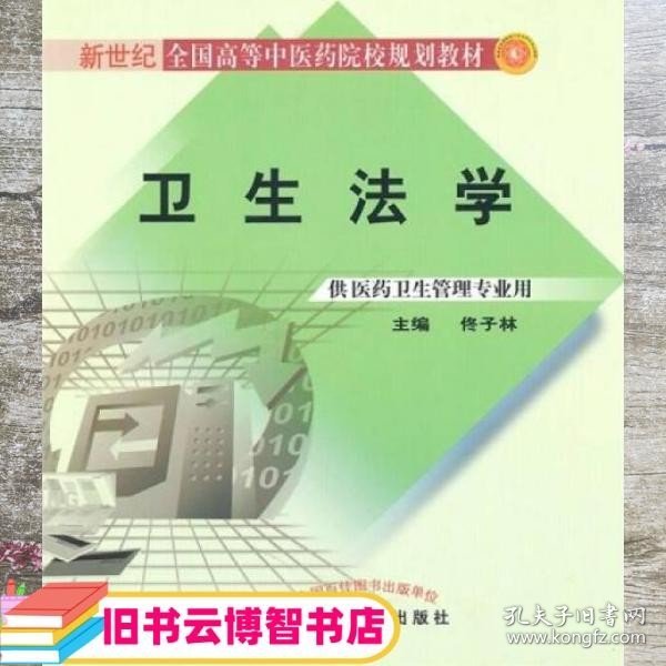 新世纪全国高等中医药院校规划教材：卫生法学（供医药卫生管理专业用）