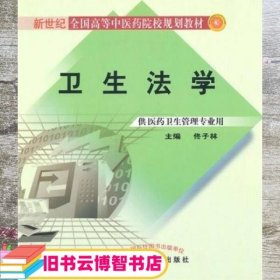 新世纪全国高等中医药院校规划教材：卫生法学（供医药卫生管理专业用）