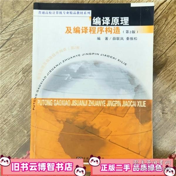 普通高校计算机专业精品教材系列：编译原理及编译程序构造（第2版）