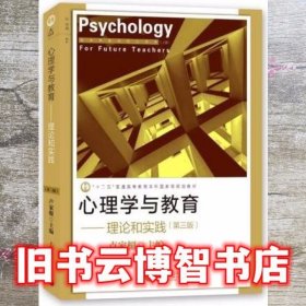 心理学与教育——理论和实践（第三版）