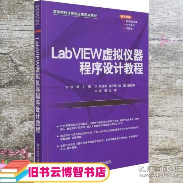 LabVIEW虚拟仪器程序设计教程(高等院校计算机应用系列教材)