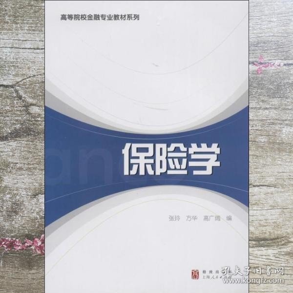 保险学/高等院校金融专业教材系列