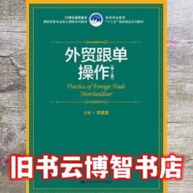 外贸跟单操作（第2版）（21世纪高职高专国际贸易专业核心课程系列教材；高等职业教育“十三五”规划