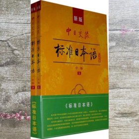 标准日本语：中级（上下册）